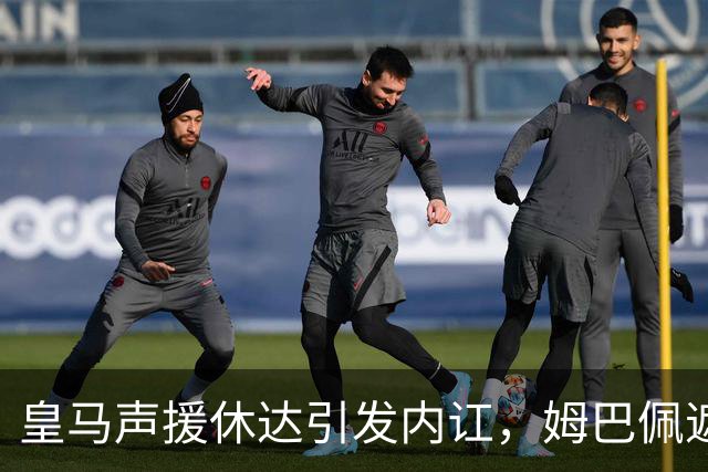 皇马声援休达引发内讧，姆巴佩遮挡球衣引西甲主席批评