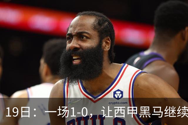 19日：一场1-0，让西甲黑马继续狂飙，6轮中是5胜，积分追平了皇马，超越了马竞